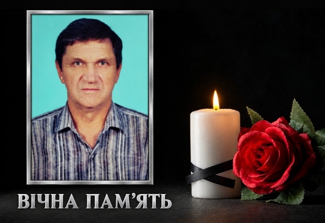 Пішов з життя Анатолій 